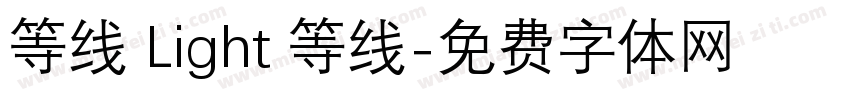 等线 Light 等线字体转换